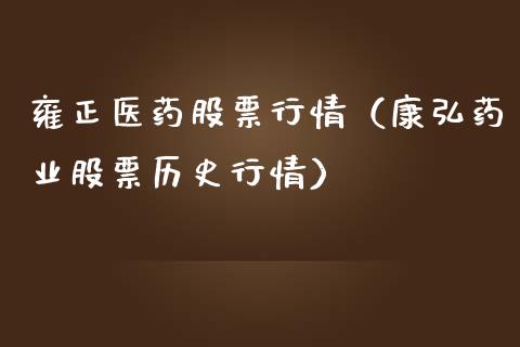 雍正医药股票行情（康弘药业股票历史行情）_https://www.qdlswl.com_外盘_第1张