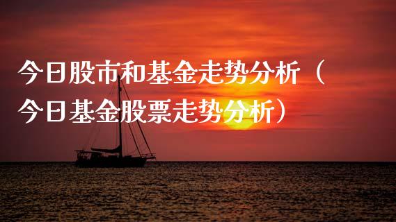 今日股市和基金走势分析（今日基金股票走势分析）_https://www.qdlswl.com_理财_第1张