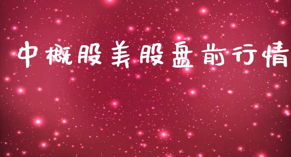 中概股美股盘前行情_https://www.qdlswl.com_期货_第1张