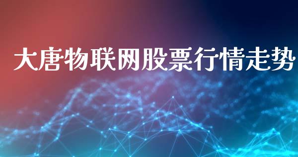 大唐物联网股票行情走势_https://www.qdlswl.com_外盘_第1张