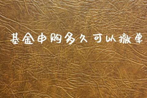 基金申购多久可以撤单_https://www.qdlswl.com_外盘_第1张