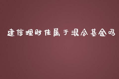 建信理财佳属于混合基金吗_https://www.qdlswl.com_理财_第1张