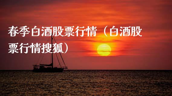 春季白酒股票行情（白酒股票行情搜狐）_https://www.qdlswl.com_外盘_第1张