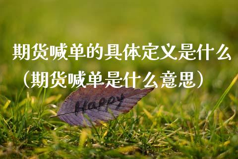 期货喊单的具体定义是什么（期货喊单是什么意思）_https://www.qdlswl.com_直播_第1张