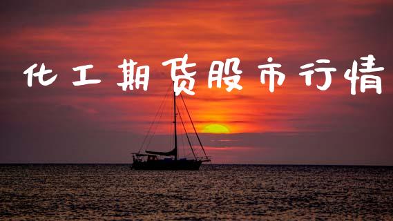 化工期货股市行情_https://www.qdlswl.com_期货_第1张