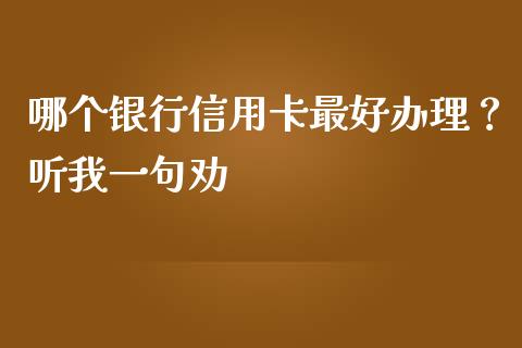 哪个银行信用卡最好办理？听我一句劝_https://www.qdlswl.com_理财_第1张