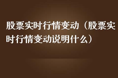 股票实时行情变动（股票实时行情变动说明什么）_https://www.qdlswl.com_内盘_第1张
