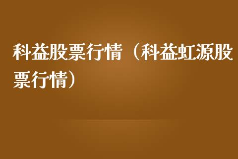 科益股票行情（科益虹源股票行情）_https://www.qdlswl.com_外盘_第1张