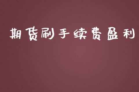 期货刷手续费盈利_https://www.qdlswl.com_期货_第1张