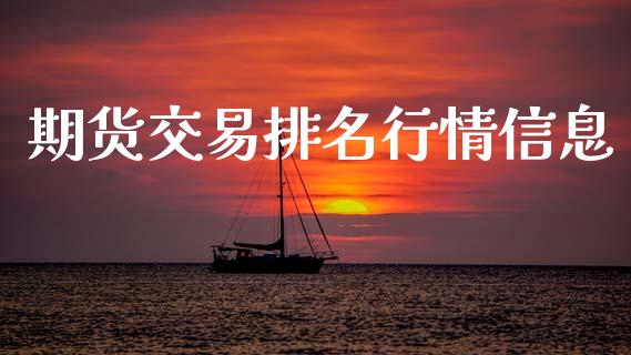 期货交易排名行情信息_https://www.qdlswl.com_股指_第1张