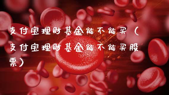 支付宝理财基金能不能买（支付宝理财基金能不能买股票）_https://www.qdlswl.com_基金_第1张