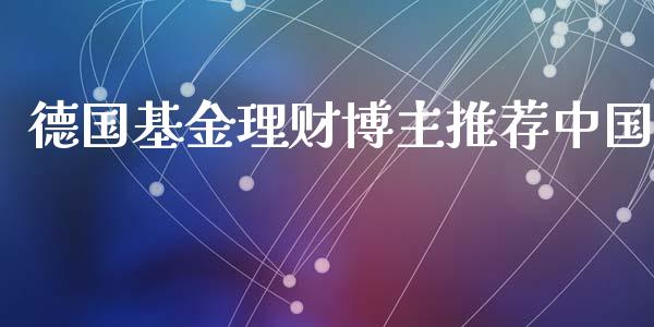 德国基金理财博主推荐中国_https://www.qdlswl.com_基金_第1张
