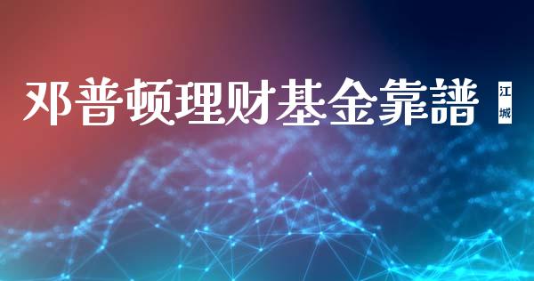邓普顿理财基金靠譜嗎_https://www.qdlswl.com_基金_第1张