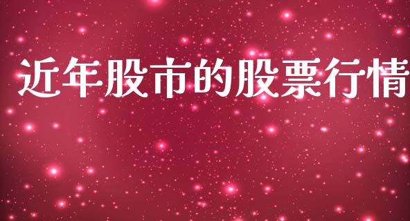 近年股市的股票行情_https://www.qdlswl.com_股票_第1张