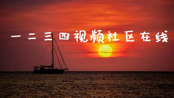 一二三四视频社区在线_https://www.qdlswl.com_直播_第1张