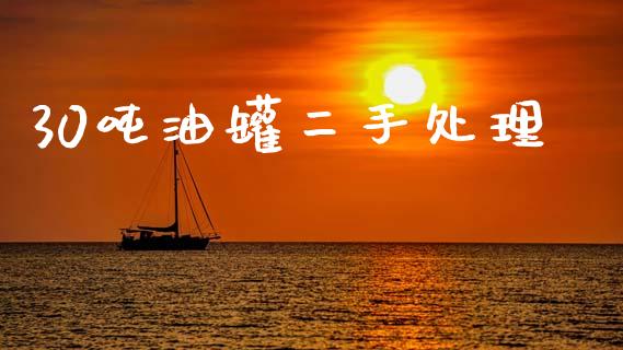 30吨油罐二手处理_https://www.qdlswl.com_直播_第1张
