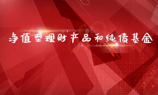净值型理财产品和纯债基金_https://www.qdlswl.com_基金_第1张