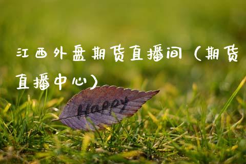 江西外盘期货直播间（期货直播中心）_https://www.qdlswl.com_直播_第1张