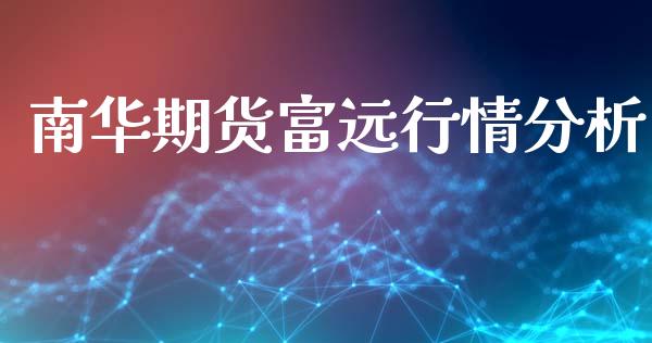 南华期货富远行情分析_https://www.qdlswl.com_直播_第1张