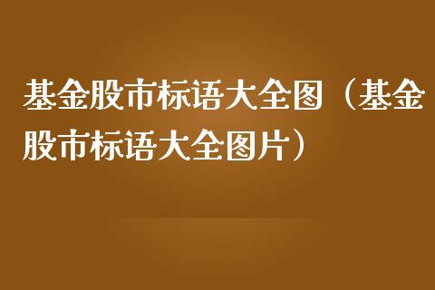 基金股市标语大全图（基金股市标语大全图片）_https://www.qdlswl.com_理财_第1张