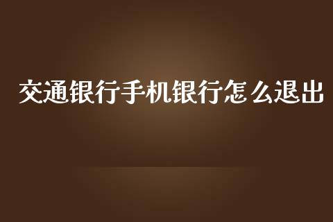 交通银行手机银行怎么退出_股票_第1张_青岛财经网 交通银行手机银行怎么退出_https://www.qdlswl.com_股票_第1张