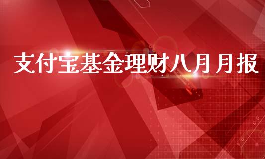 支付宝基金理财八月月报_https://www.qdlswl.com_理财_第1张