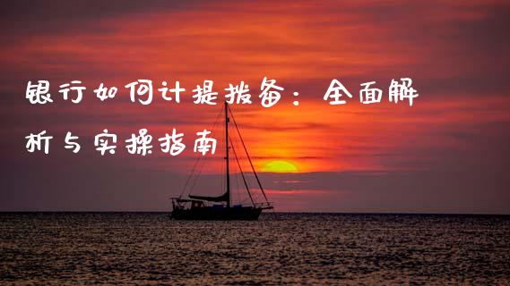 银行如何计提拨备:全面解析与实操指南_直播_第1张_青岛财经网 银行如何计提拨备:全面解析与实操指南_https://www.qdlswl.com_直播_第1张