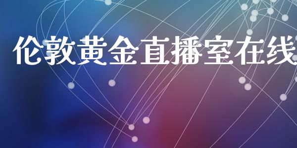 伦敦黄金直播室在线_https://www.qdlswl.com_期货_第1张