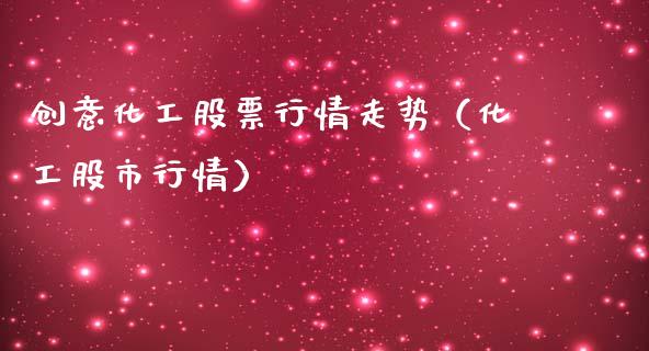 创意化工股票行情走势（化工股市行情）_https://www.qdlswl.com_内盘_第1张
