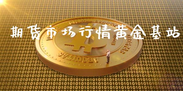 期货市场行情黄金基站_https://www.qdlswl.com_期货_第1张