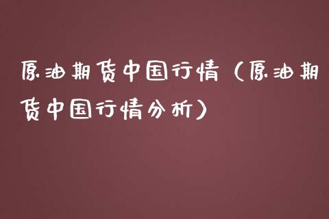 原油期货中国行情（原油期货中国行情分析）_https://www.qdlswl.com_期货_第1张