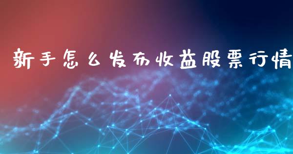 新手怎么发布收益股票行情_https://www.qdlswl.com_内盘_第1张