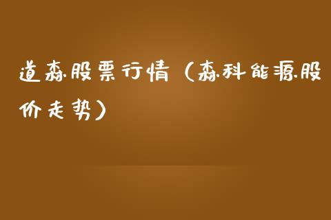 道森股票行情（森科能源股价走势）_https://www.qdlswl.com_内盘_第1张