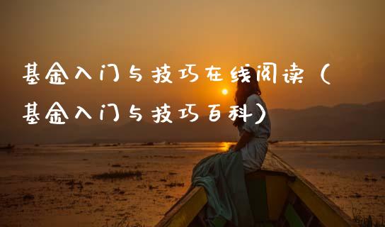 基金入门与技巧在线阅读（基金入门与技巧百科）_https://www.qdlswl.com_基金_第1张