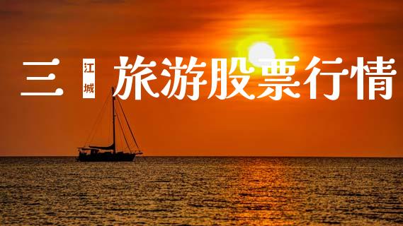 三崃旅游股票行情_股票_第1张_青岛财经网 三崃旅游股票行情_https://www.qdlswl.com_股票_第1张