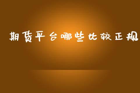 期货平台哪些比较正规_https://www.qdlswl.com_直播_第1张