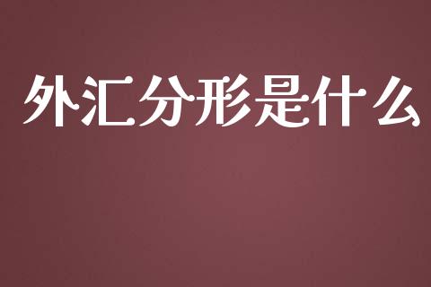 外汇分形是什么_https://www.qdlswl.com_直播_第1张