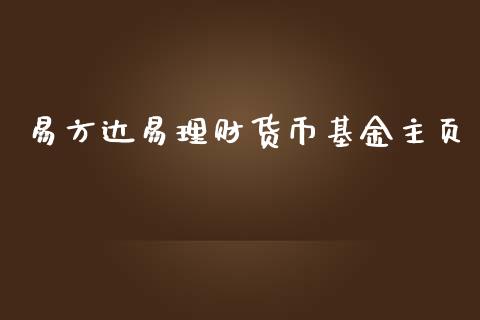 易方达易理财货币基金主页_https://www.qdlswl.com_基金_第1张