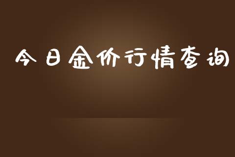今日金价行情查询_https://www.qdlswl.com_直播_第1张