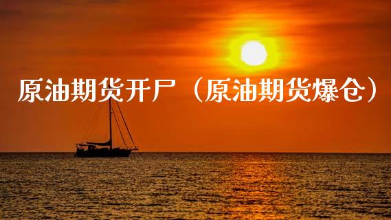 原油期货开尸（原油期货爆仓）_https://www.qdlswl.com_期货_第1张