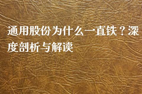 通用股份为什么一直铁？深度剖析与解读_https://www.qdlswl.com_理财_第1张