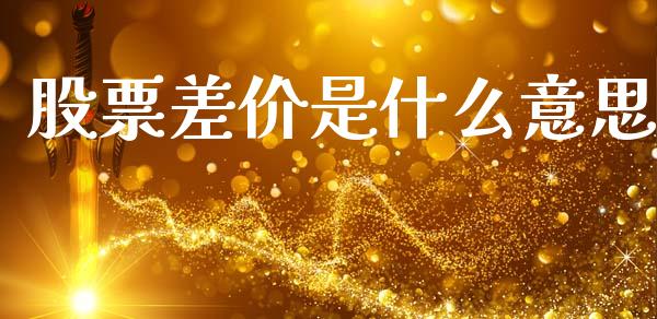 股票差价是什么意思_https://www.qdlswl.com_股指_第1张
