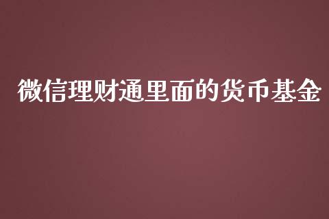 微信理财通里面的货币基金_https://www.qdlswl.com_基金_第1张