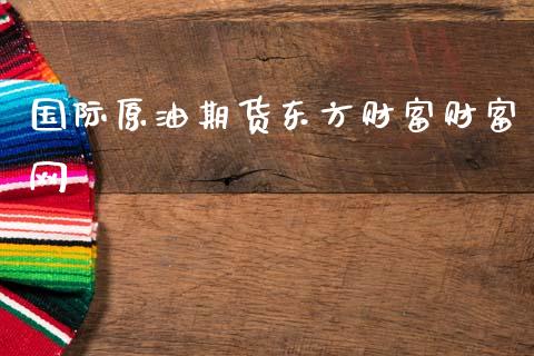 国际原油期货东方财富财富网_https://www.qdlswl.com_直播_第1张