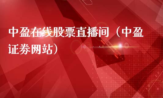 中盈在线股票直播间(中盈证劵网站)_外盘_第1张_青岛财经网 中盈在线股票直播间(中盈证劵网站)_https://www.qdlswl.com_外盘_第1张