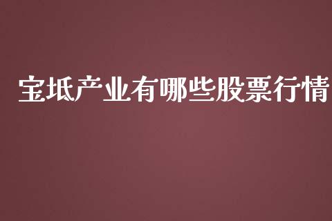 宝坻产业有哪些股票行情_外盘_第1张_青岛财经网 宝坻产业有哪些股票行情_https://www.qdlswl.com_外盘_第1张