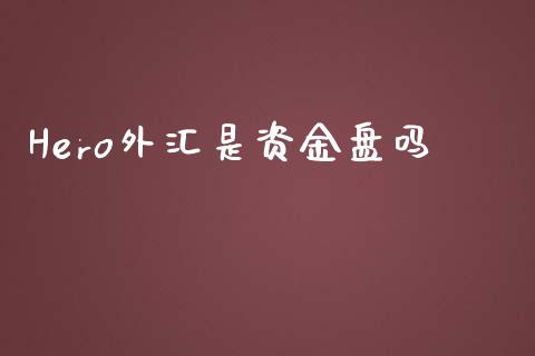 Hero外汇是资金盘吗_https://www.qdlswl.com_直播_第1张