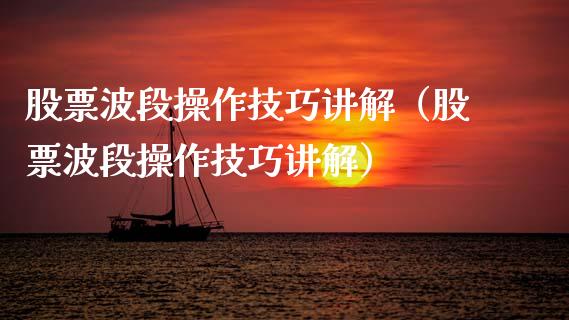 股票波段操作技巧讲解（股票波段操作技巧讲解）_https://www.qdlswl.com_外盘_第1张