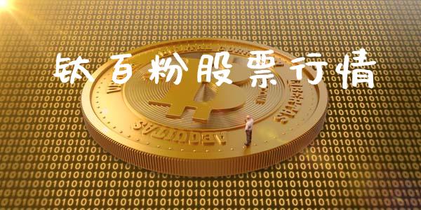钛百粉股票行情_https://www.qdlswl.com_外盘_第1张