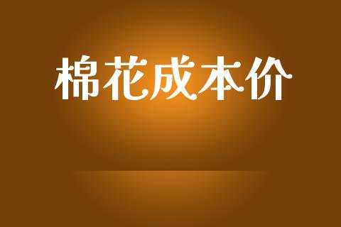 棉花成本价_https://www.qdlswl.com_期货_第1张